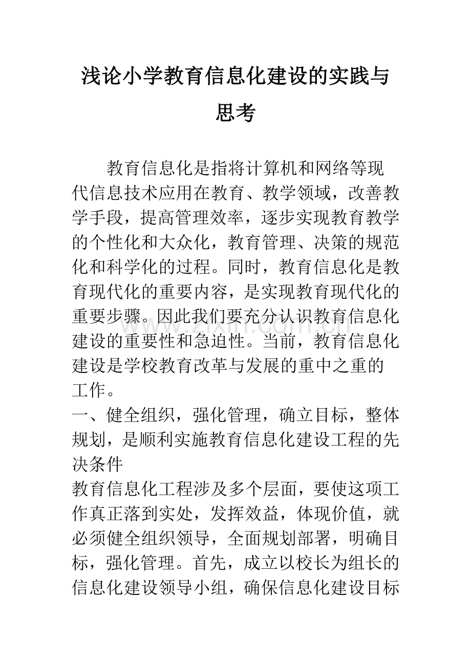 浅论小学教育信息化建设的实践与思考.docx_第1页