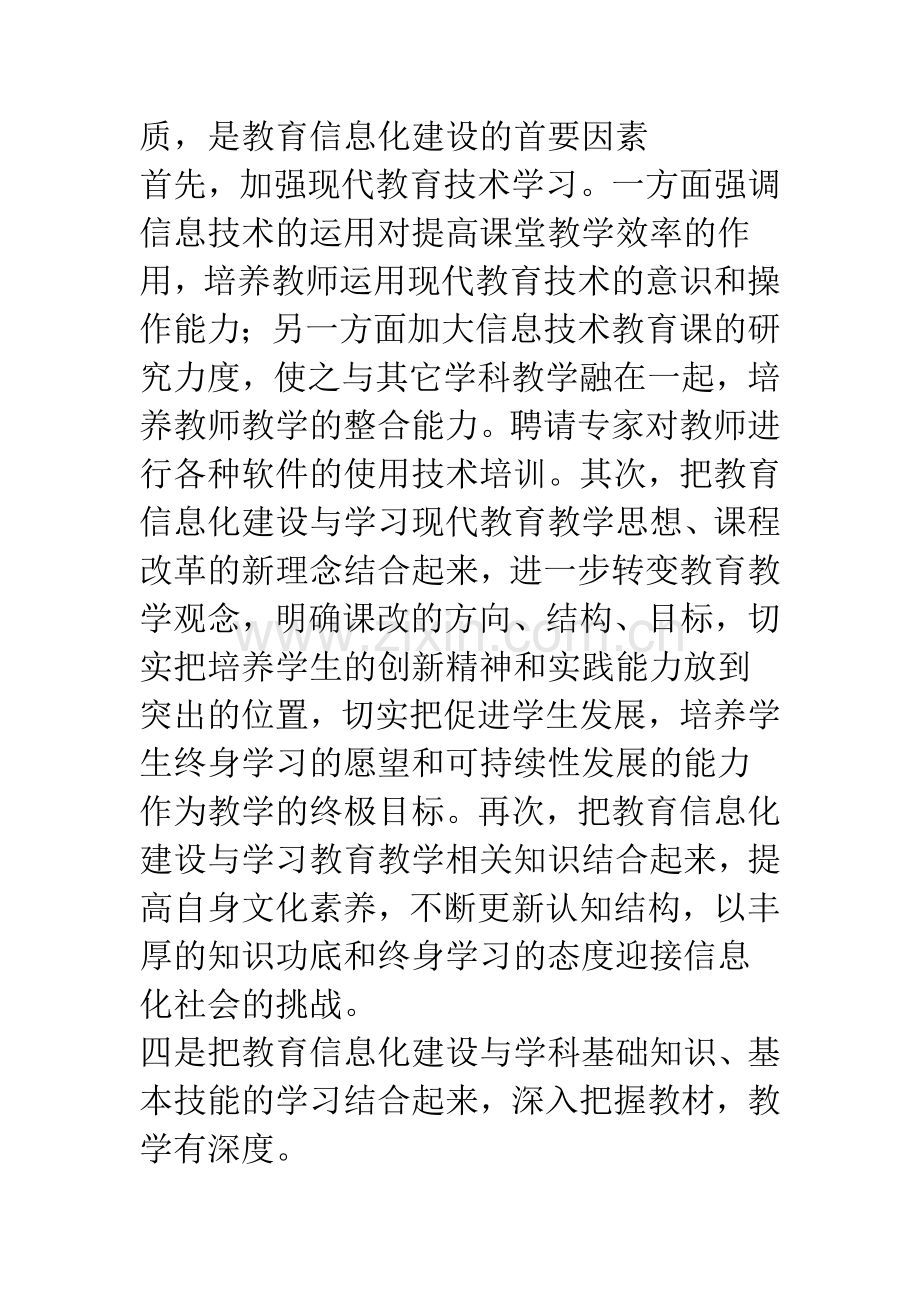 浅论小学教育信息化建设的实践与思考.docx_第3页