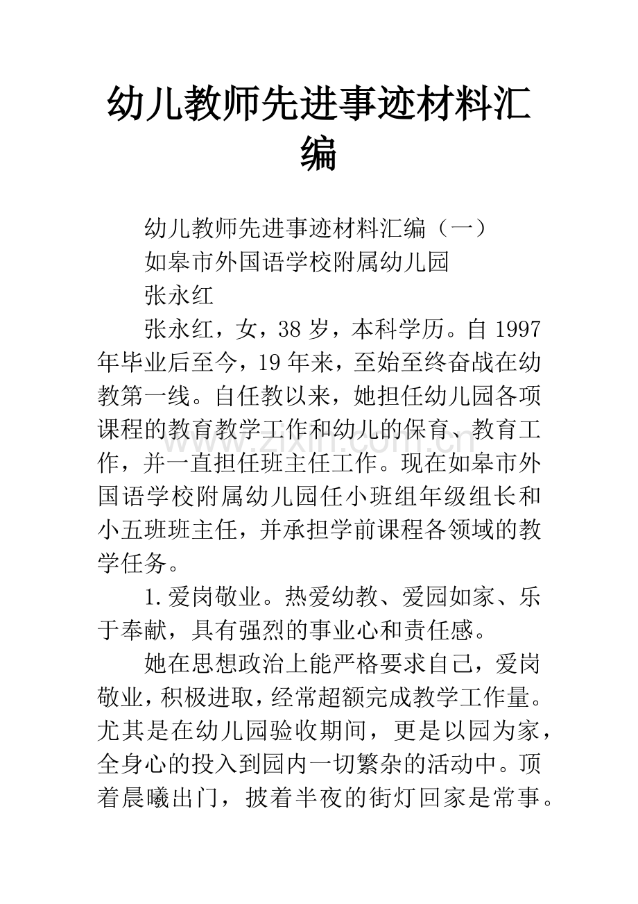 幼儿教师先进事迹材料汇编.docx_第1页