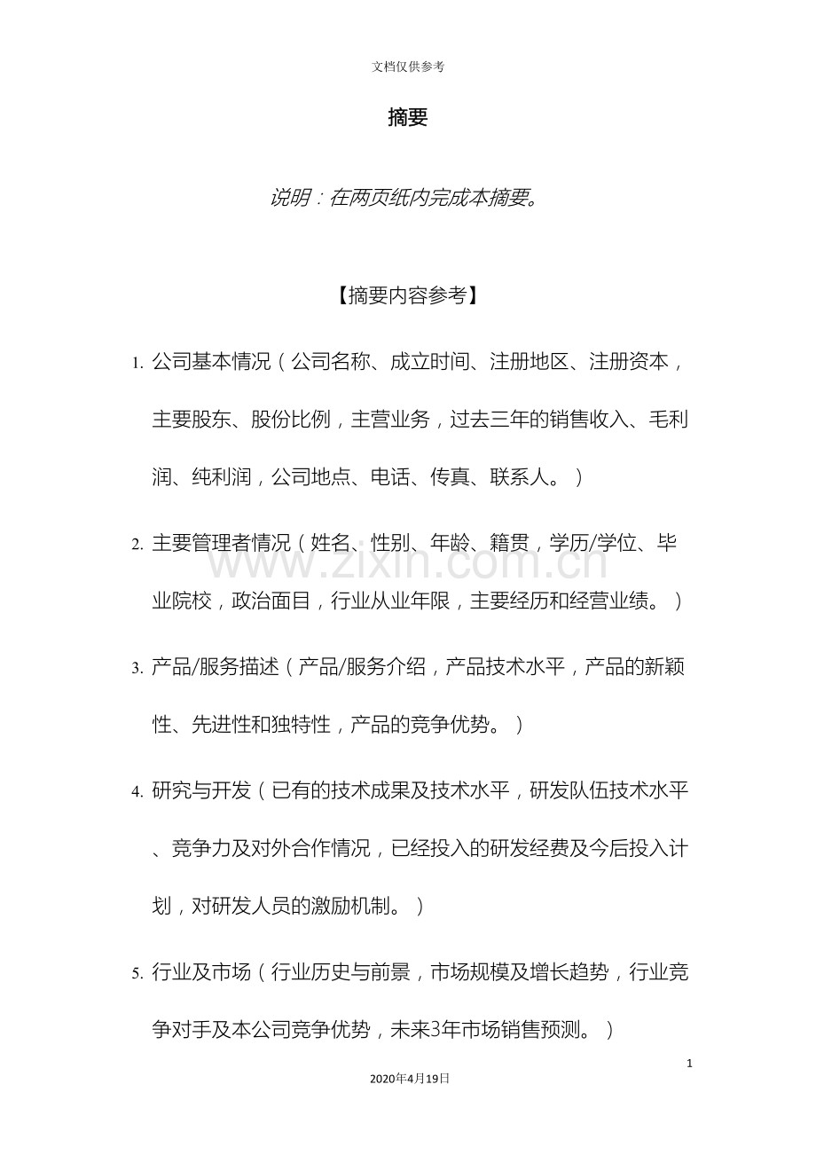 企业融资商业计划书.doc_第3页