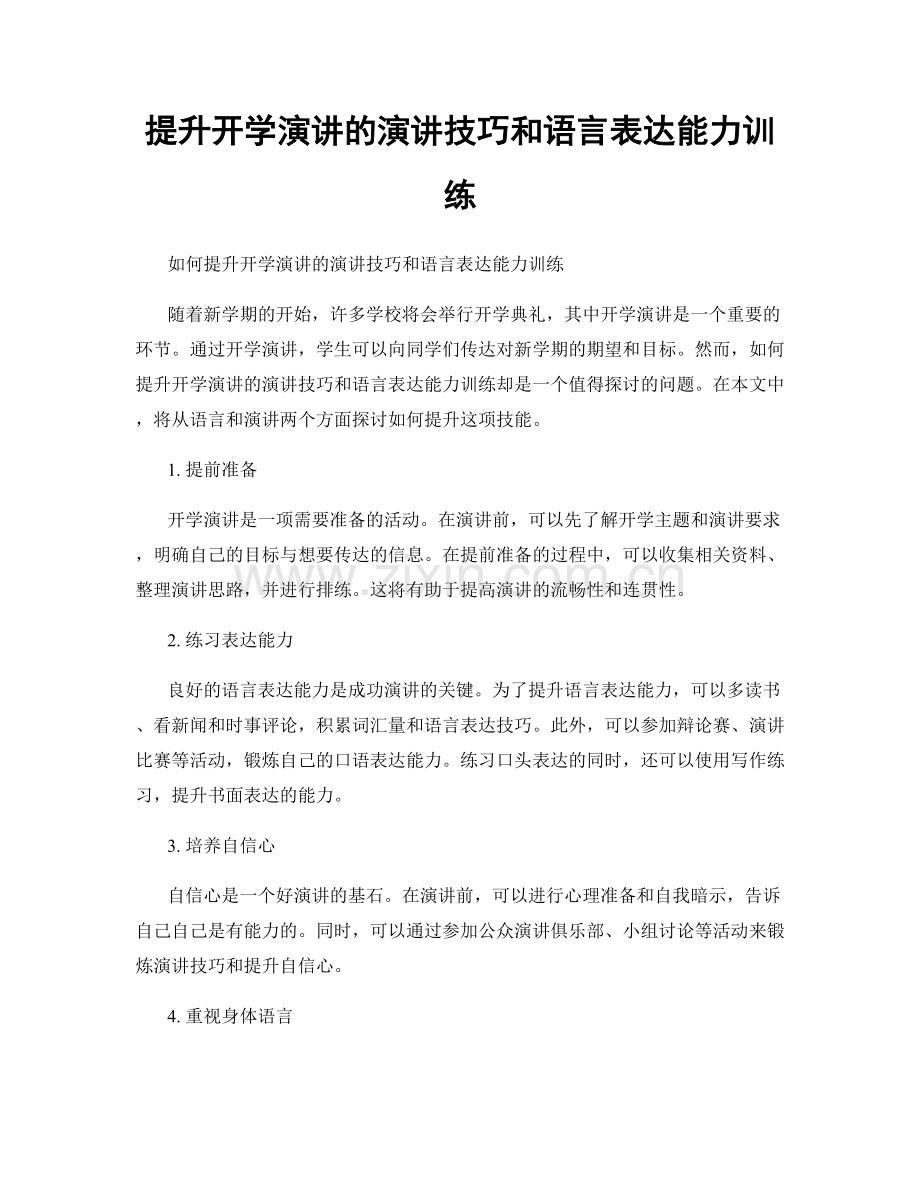 提升开学演讲的演讲技巧和语言表达能力训练.docx_第1页