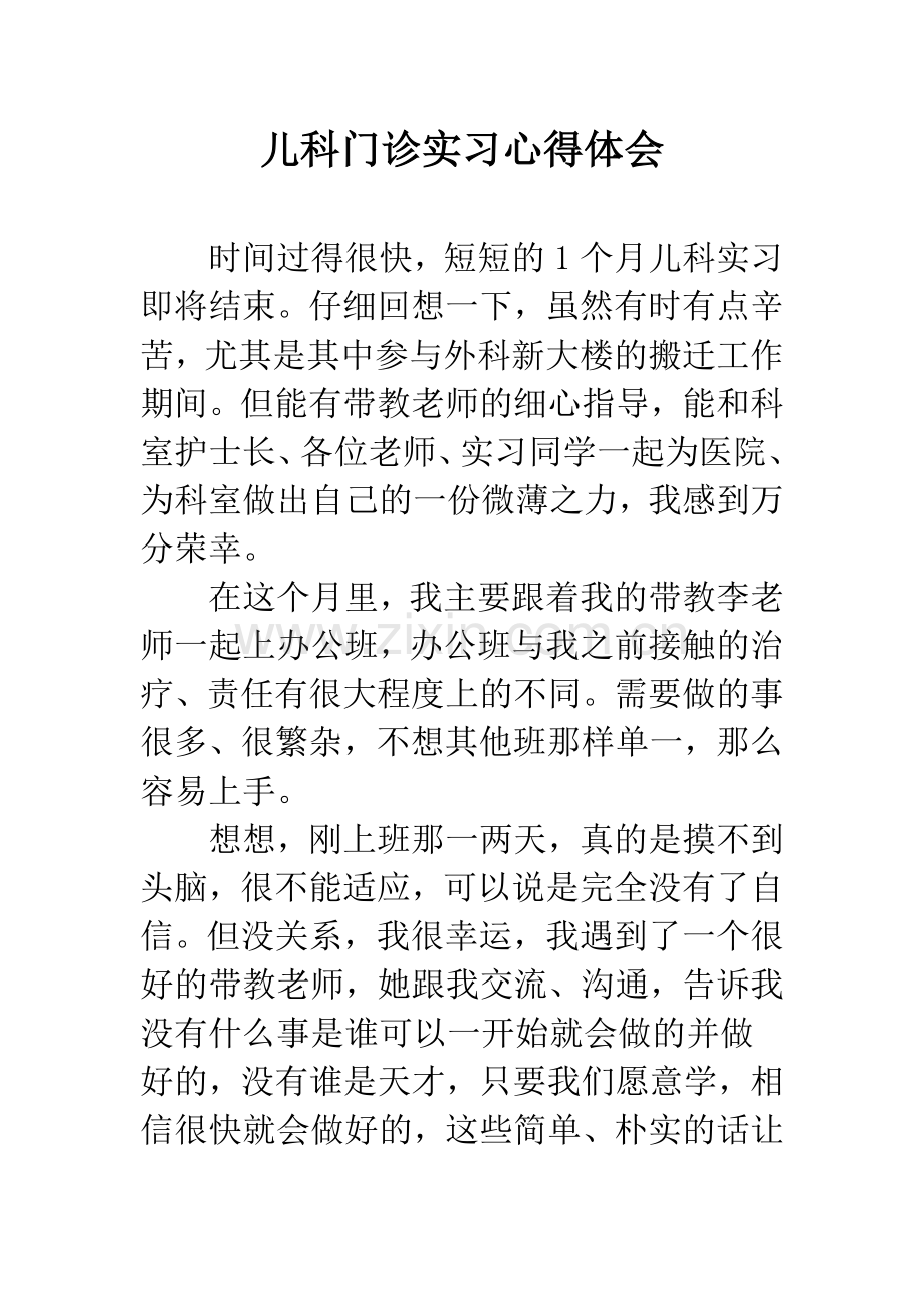 儿科门诊实习心得体会.docx_第1页