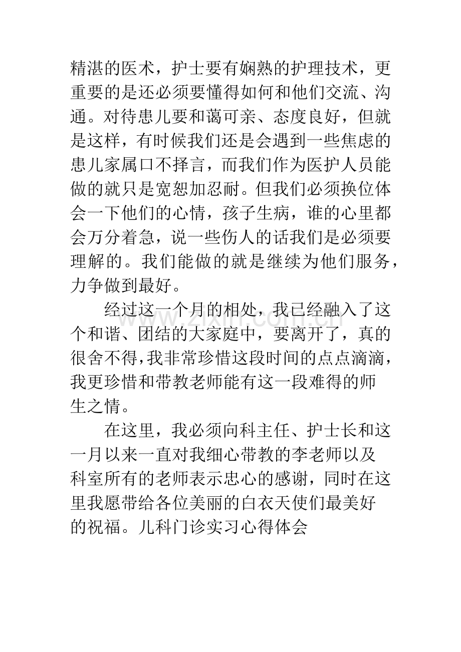 儿科门诊实习心得体会.docx_第3页