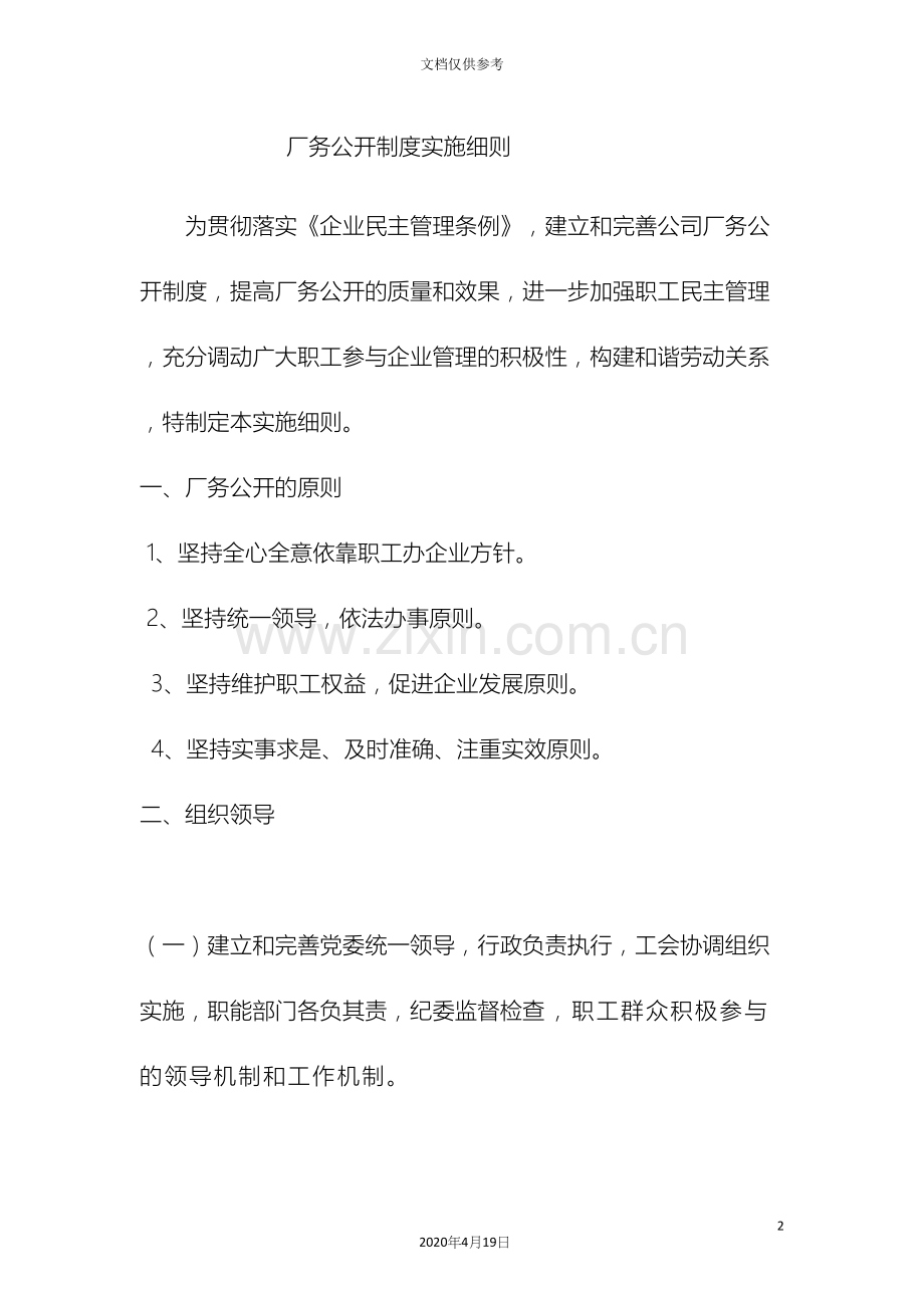 企业厂务公开制度实施细则.docx_第2页