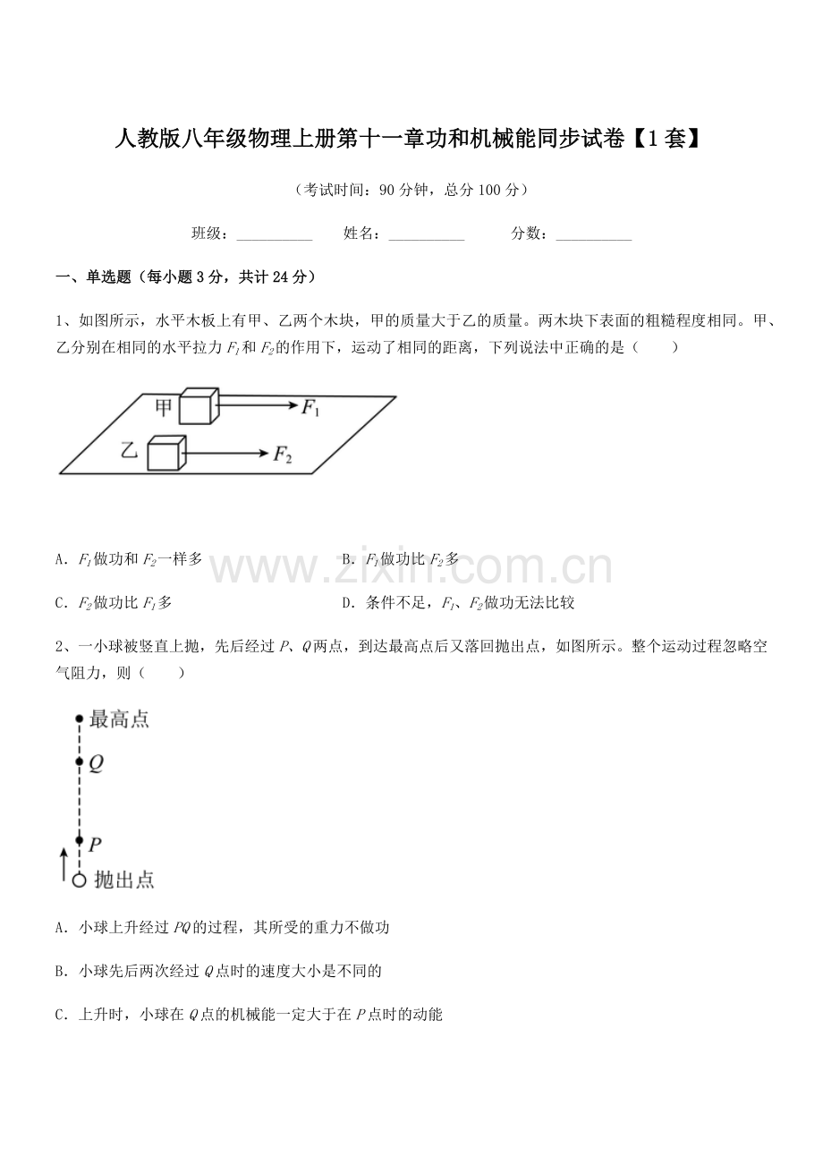 2018年度人教版八年级物理上册第十一章功和机械能同步试卷【1套】.docx_第1页