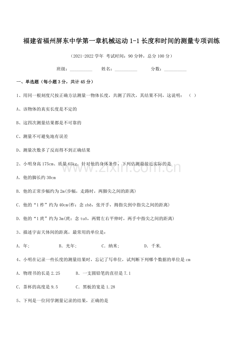 2021-2022学年福建省福州屏东中学八年级物理上册第一章机械运动1-1长度和时间的测量专项训练(.docx_第1页