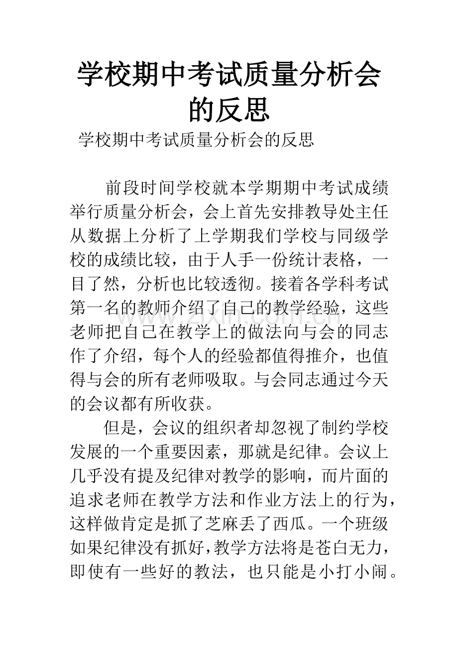 学校期中考试质量分析会的反思.docx_第1页