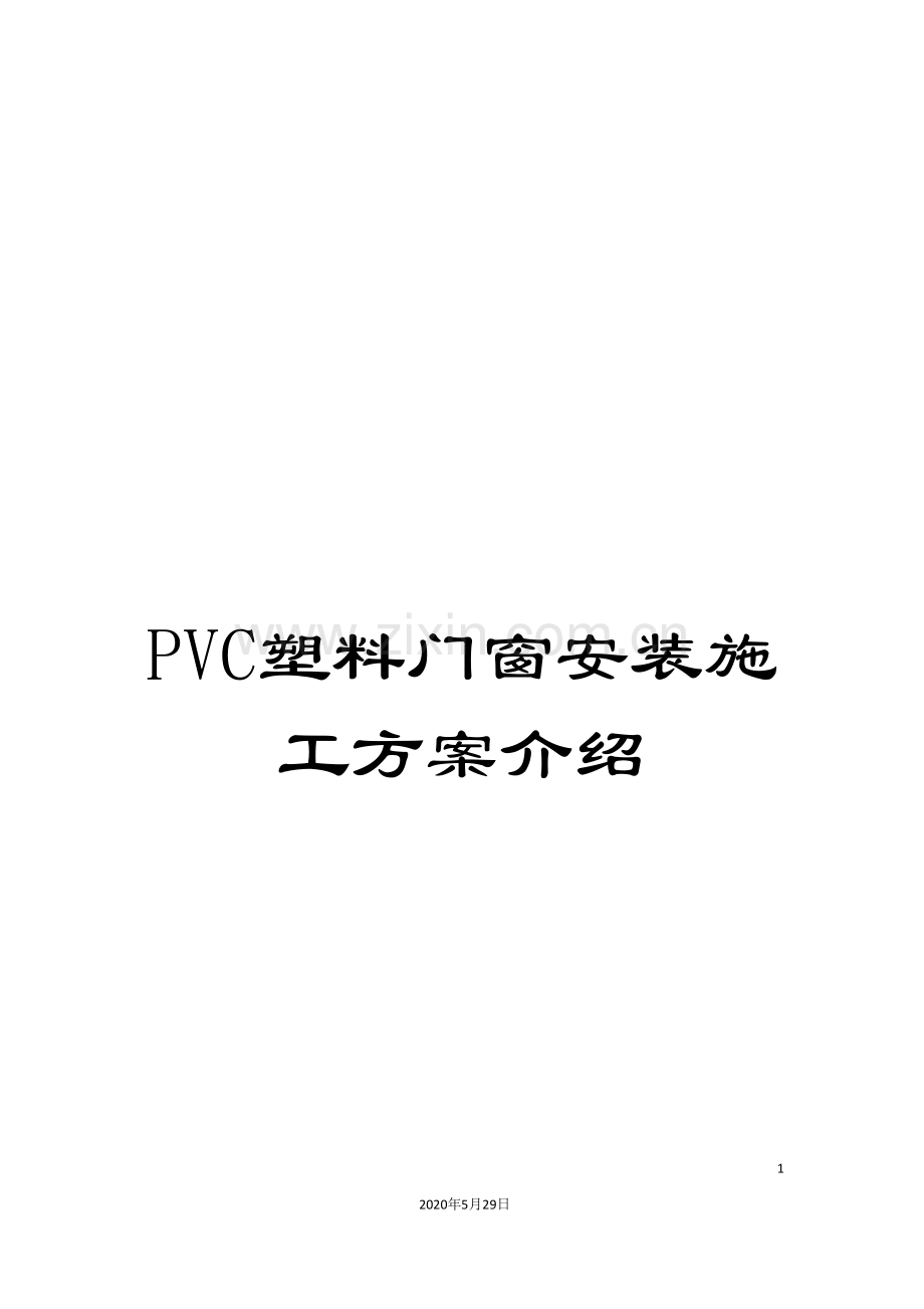 PVC塑料门窗安装施工方案介绍.doc_第1页