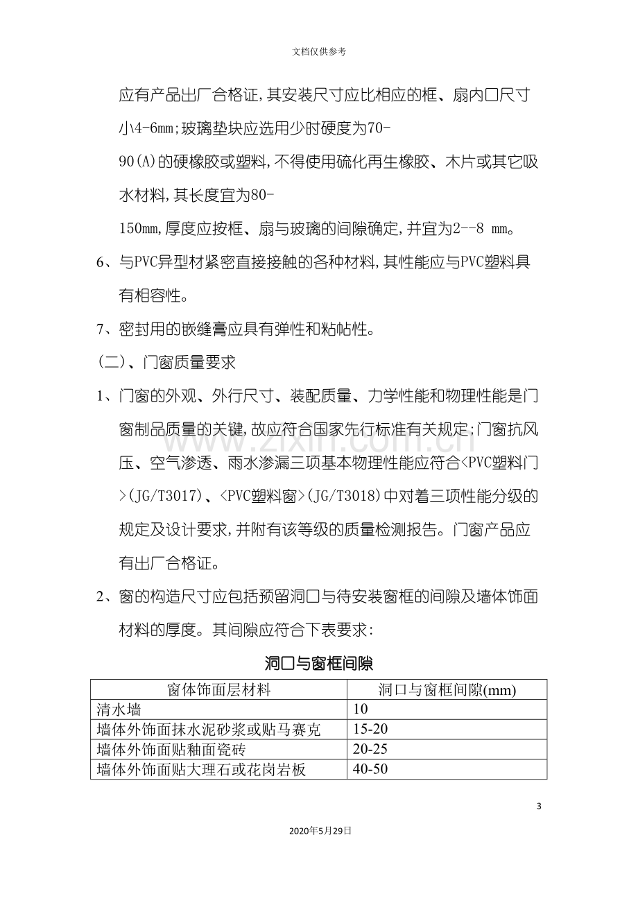 PVC塑料门窗安装施工方案介绍.doc_第3页