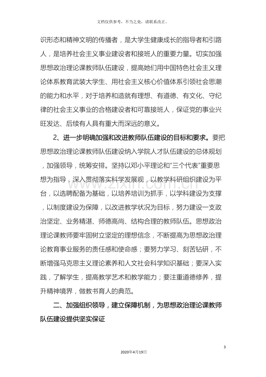 关于进一步加强思想政治理论课教师队伍建设的实施意见.doc_第3页