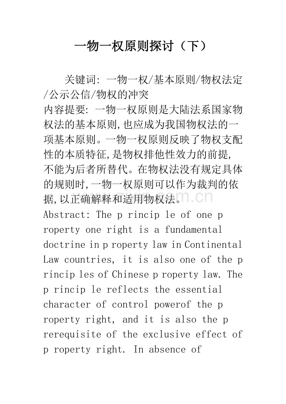 一物一权原则探讨(下).docx_第1页