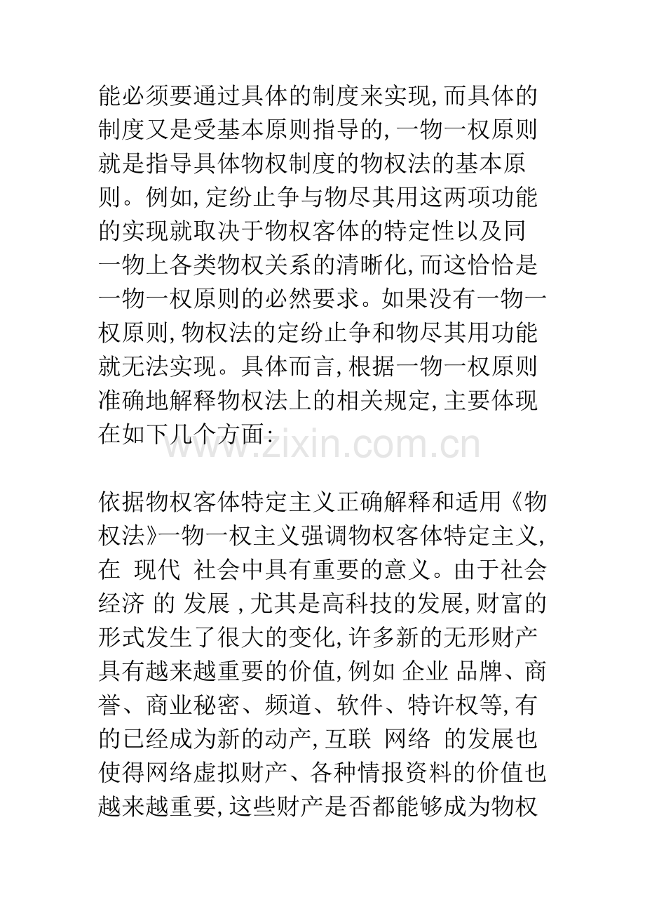 一物一权原则探讨(下).docx_第3页