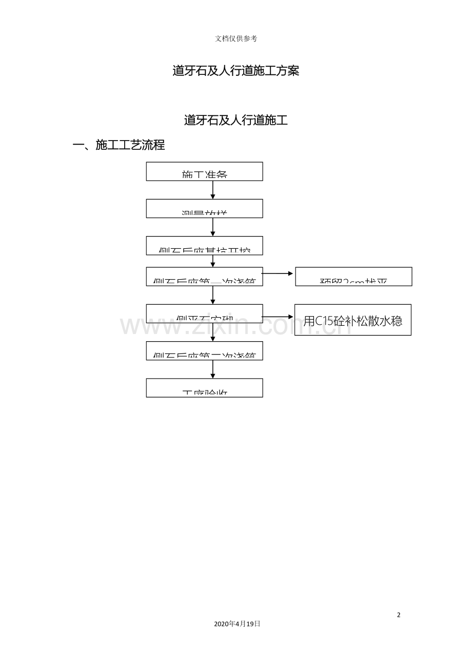 道牙石及人行道施工方案.doc_第2页