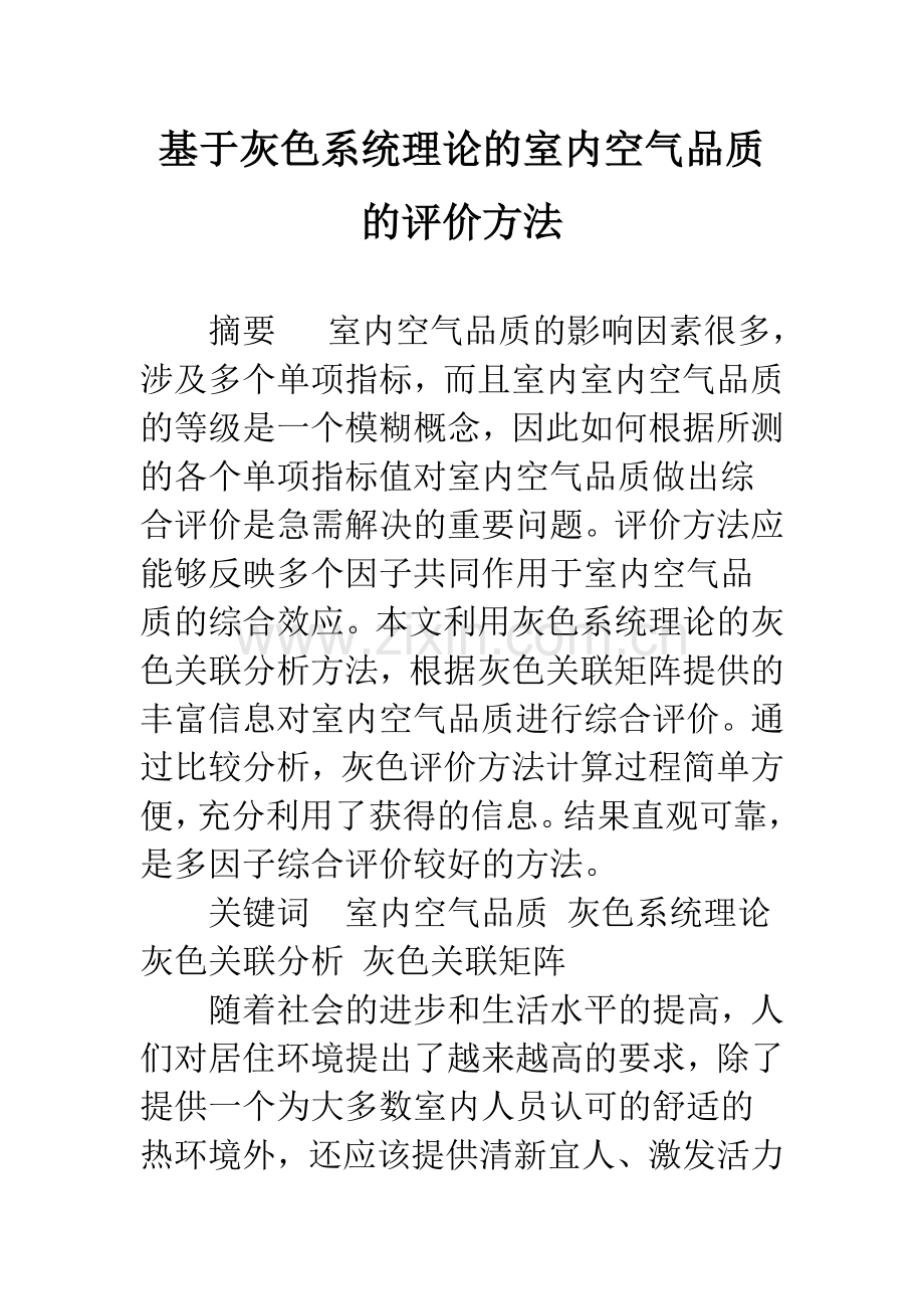 基于灰色系统理论的室内空气品质的评价方法.docx_第1页