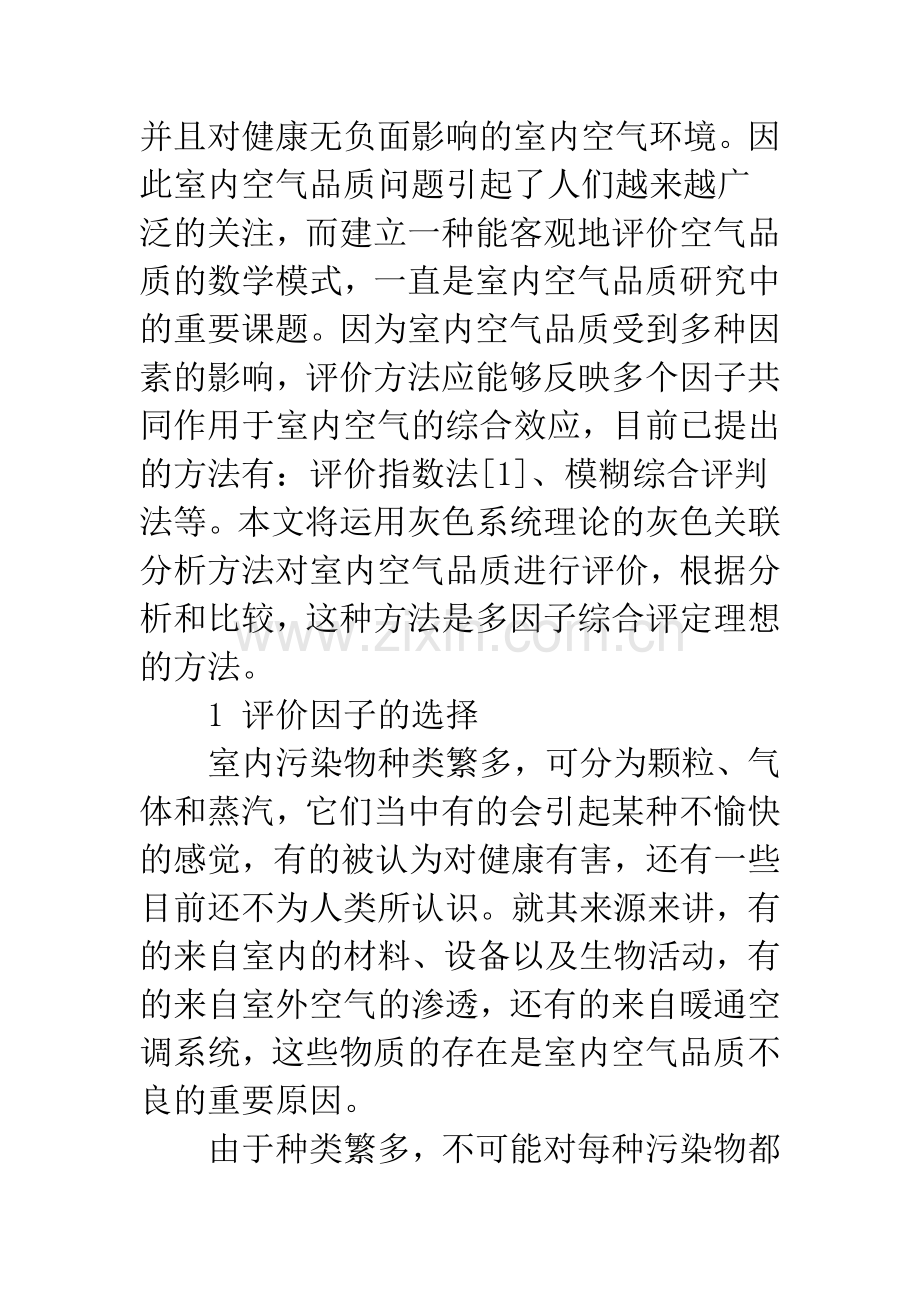 基于灰色系统理论的室内空气品质的评价方法.docx_第2页