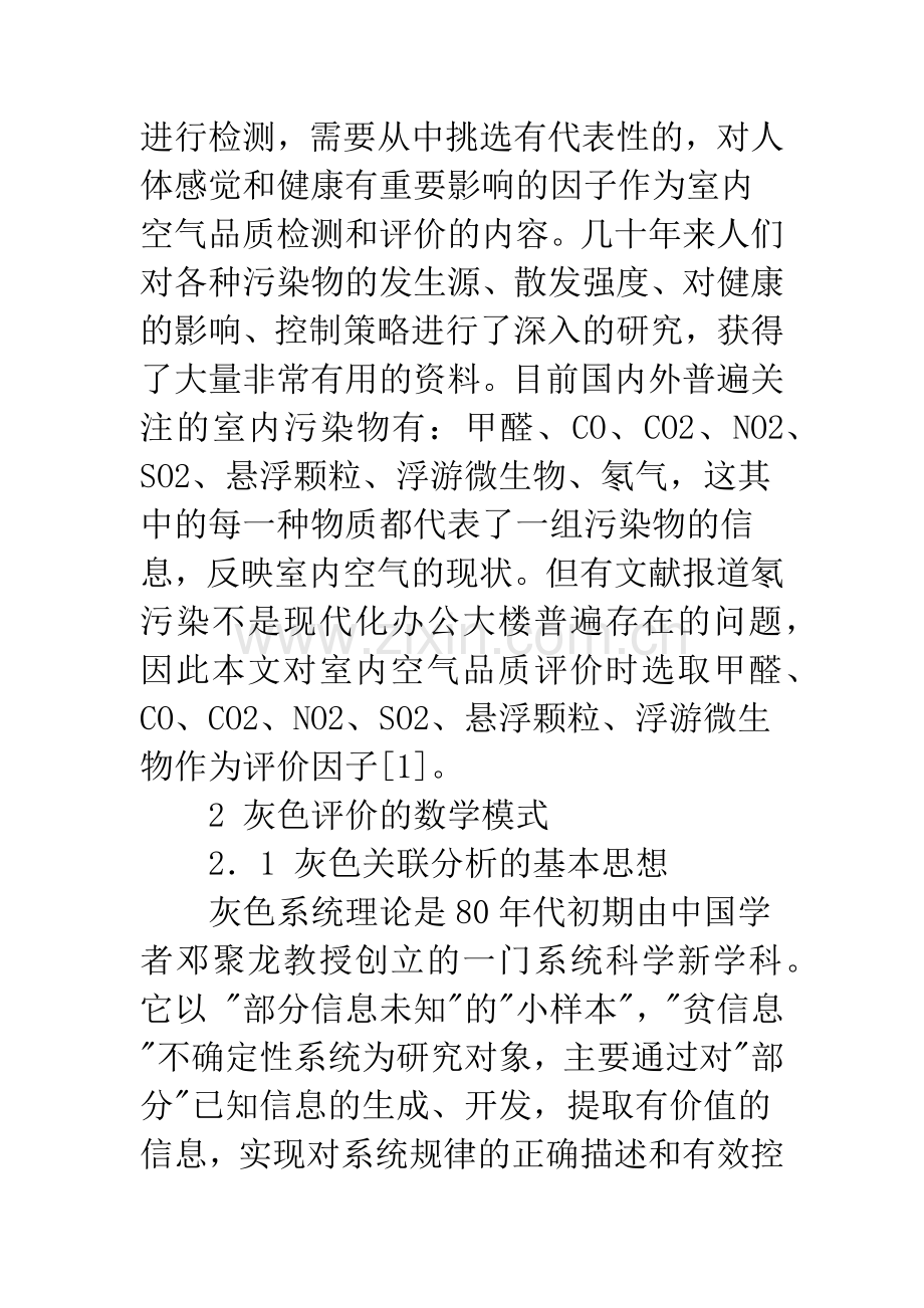 基于灰色系统理论的室内空气品质的评价方法.docx_第3页