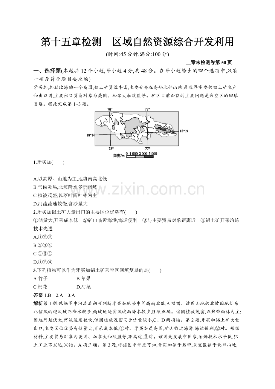 2022版广西地理人教版一轮检测：第十五章检测区域自然资源综合开发利用-Word版含解析.docx_第1页