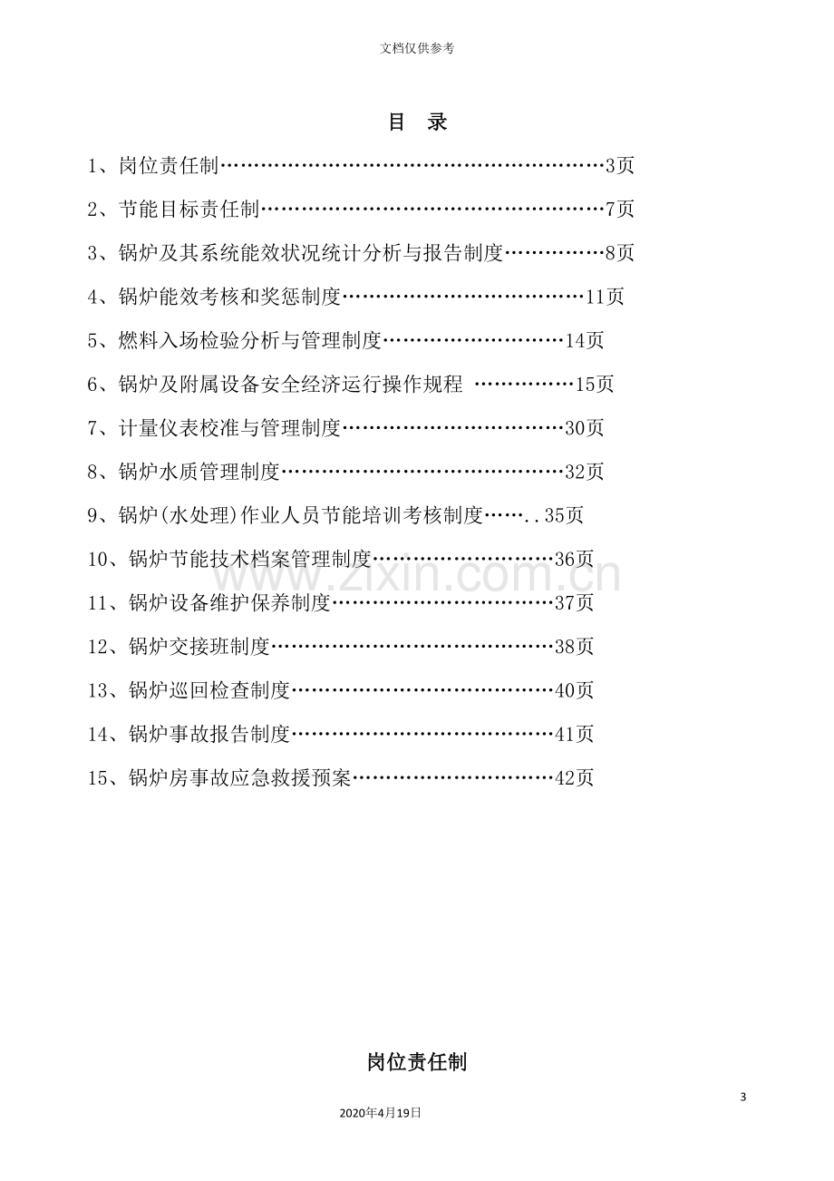 锅炉使用安全与节能管理制度汇编.doc_第3页