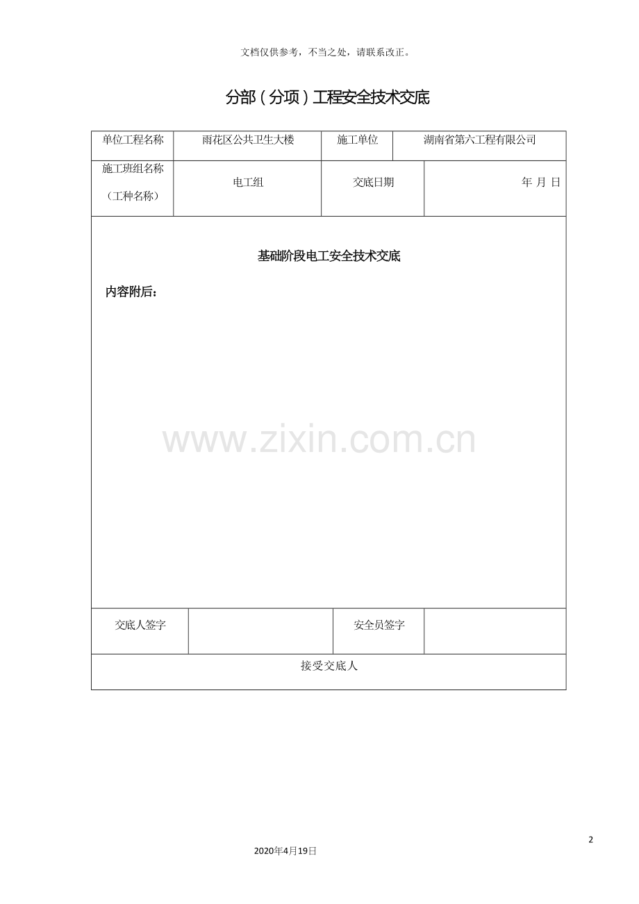 电工安全技术交底新.docx_第2页