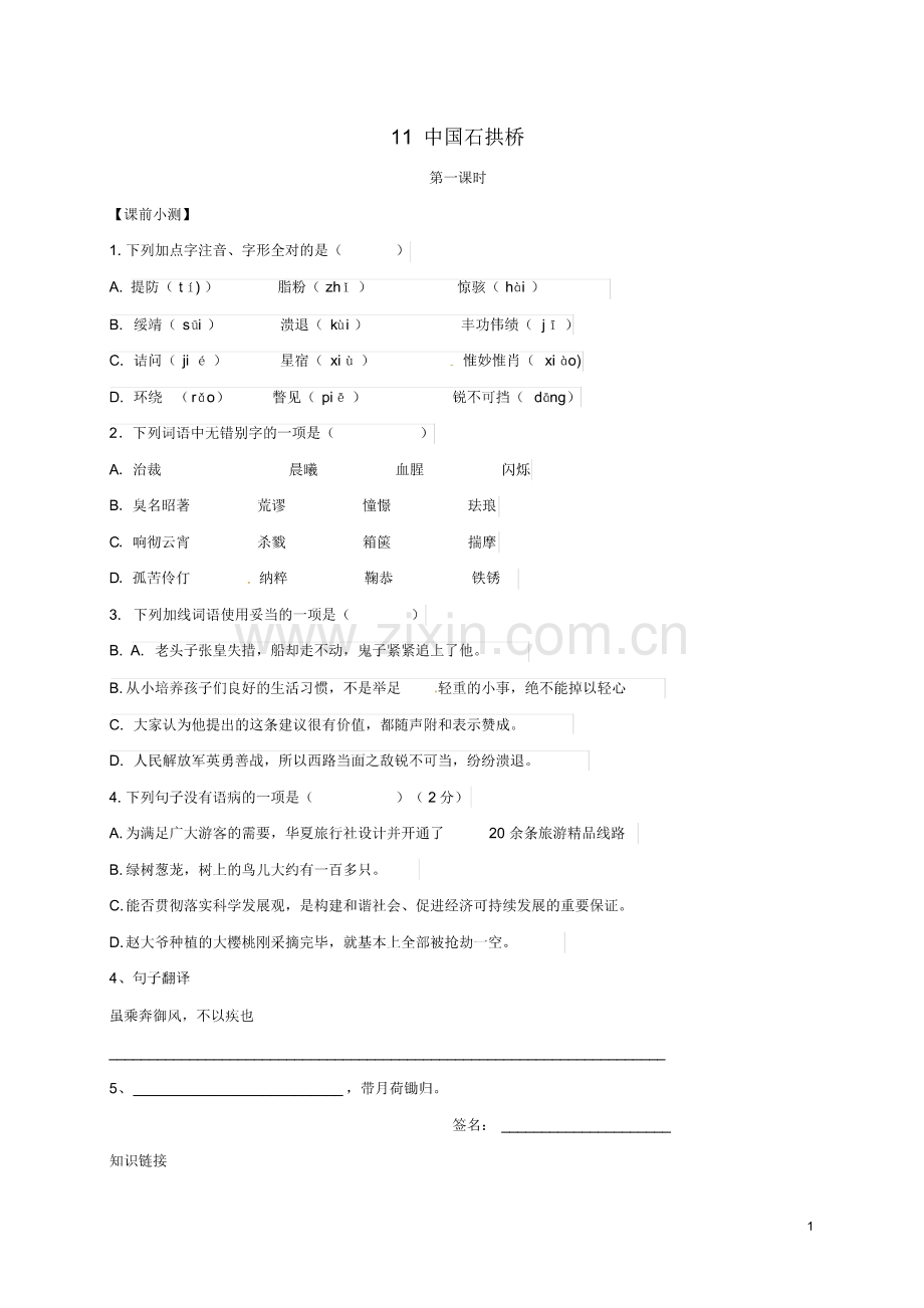 (整理版)广东省广州市南沙区博海学校八年级语文上册11《中国石拱桥》导学案新人教版.pdf_第1页