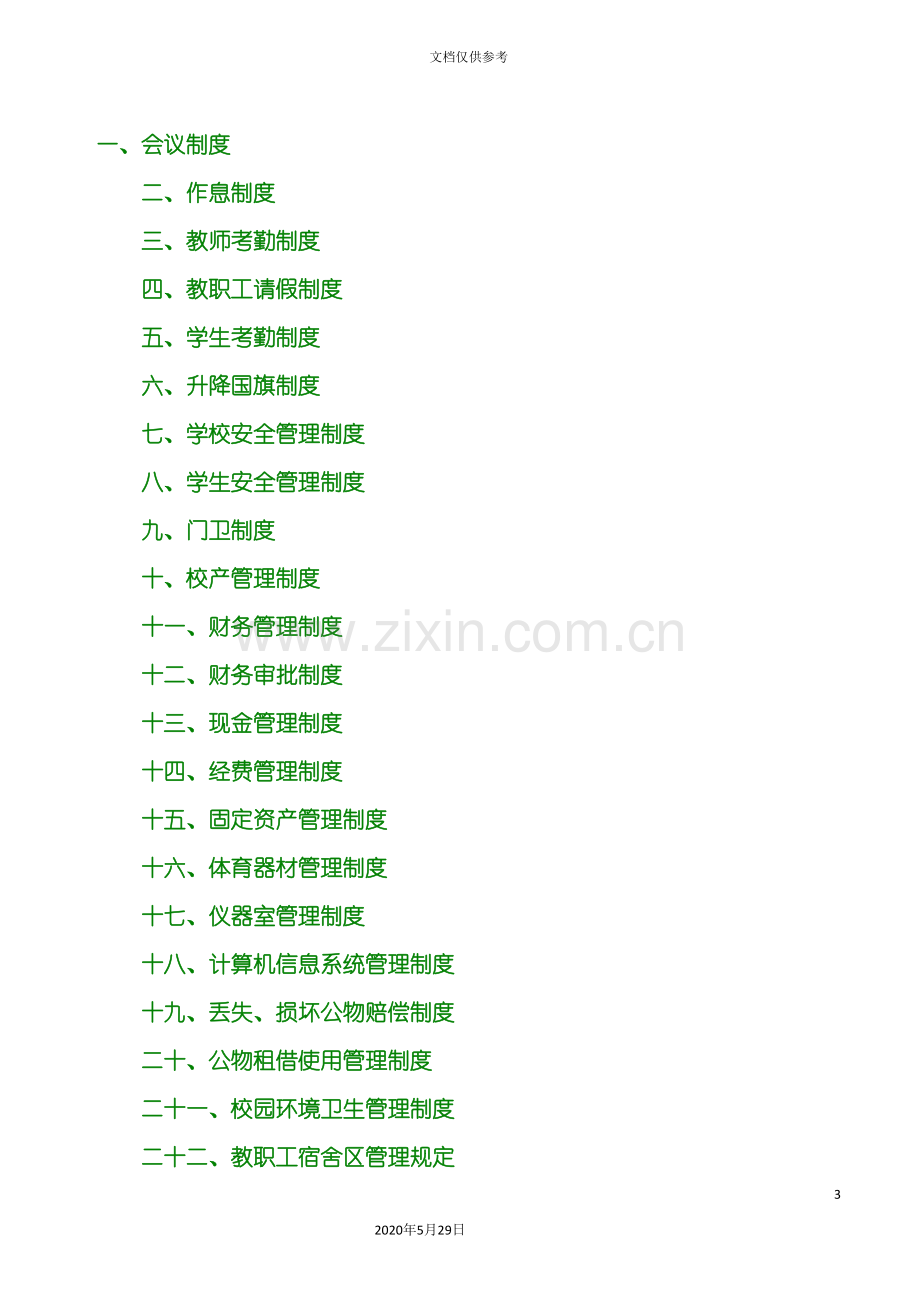 学校各项规章制度汇总.doc_第3页