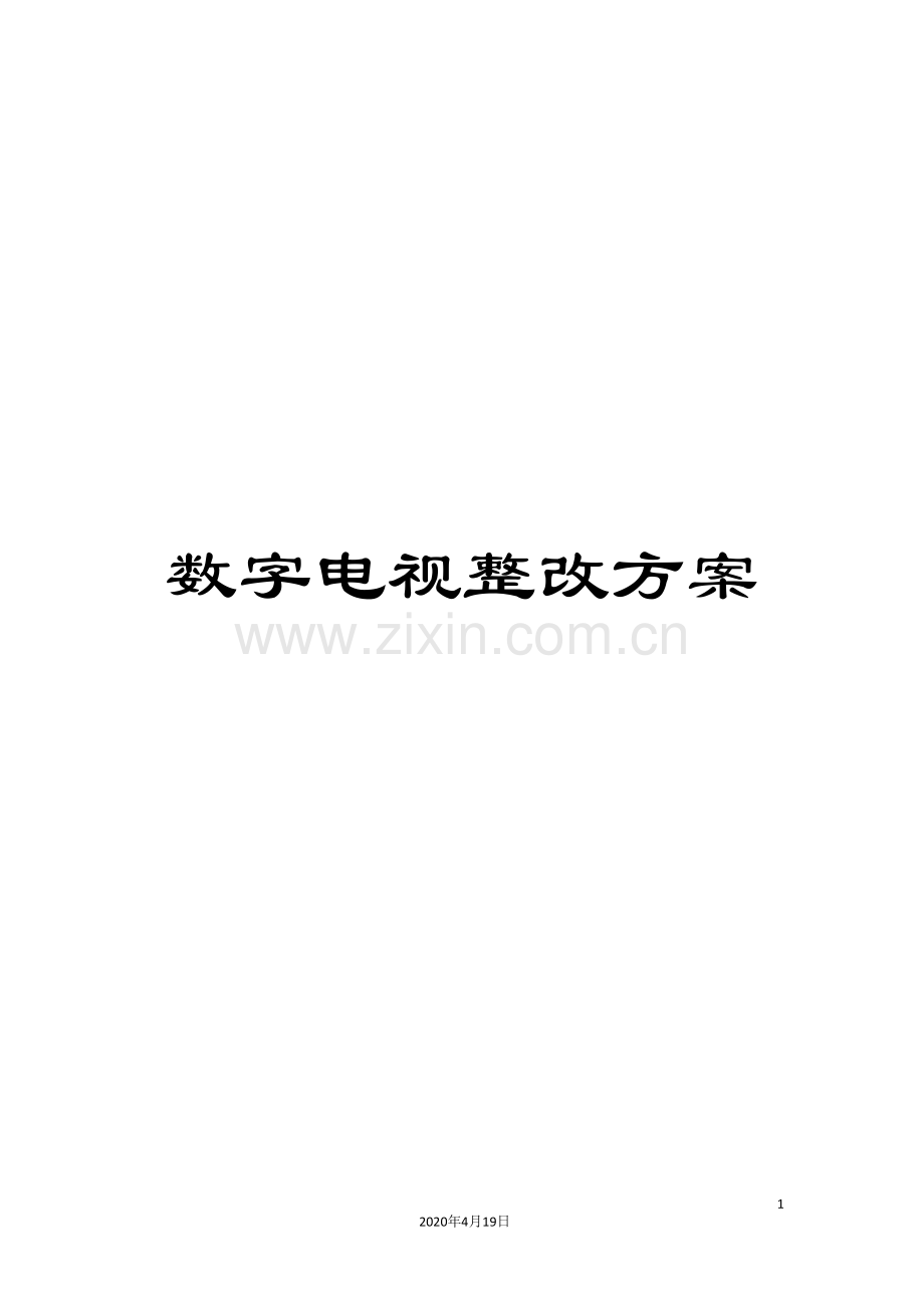 数字电视整改方案.doc_第1页