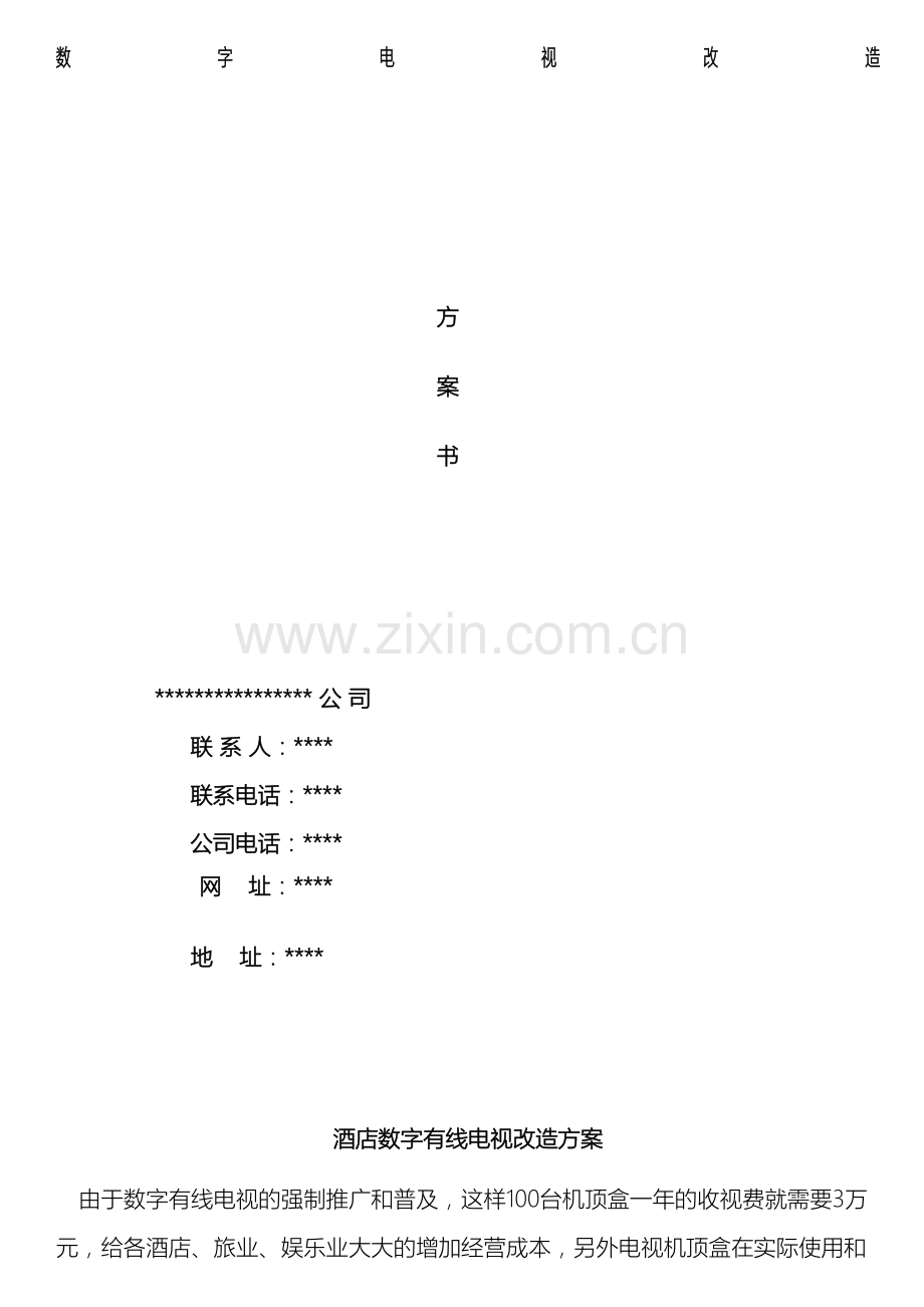 数字电视整改方案.doc_第2页