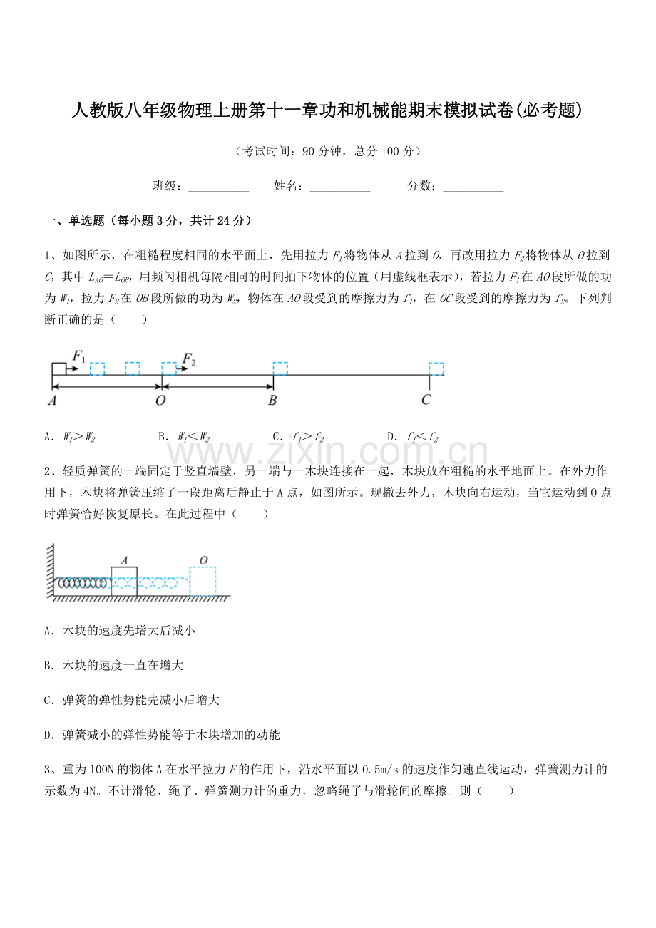 2019-2020学年人教版八年级物理上册第十一章功和机械能期末模拟试卷(必考题).docx_第1页