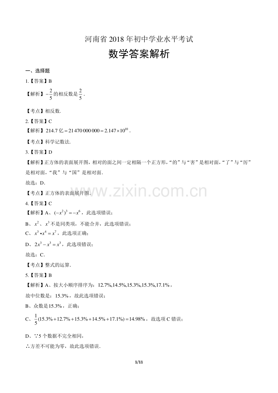 2018学年湖北省咸宁中考数学年试题答案.pdf_第1页