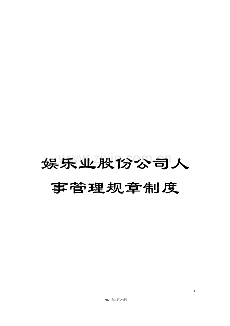 娱乐业股份公司人事管理规章制度.doc_第1页