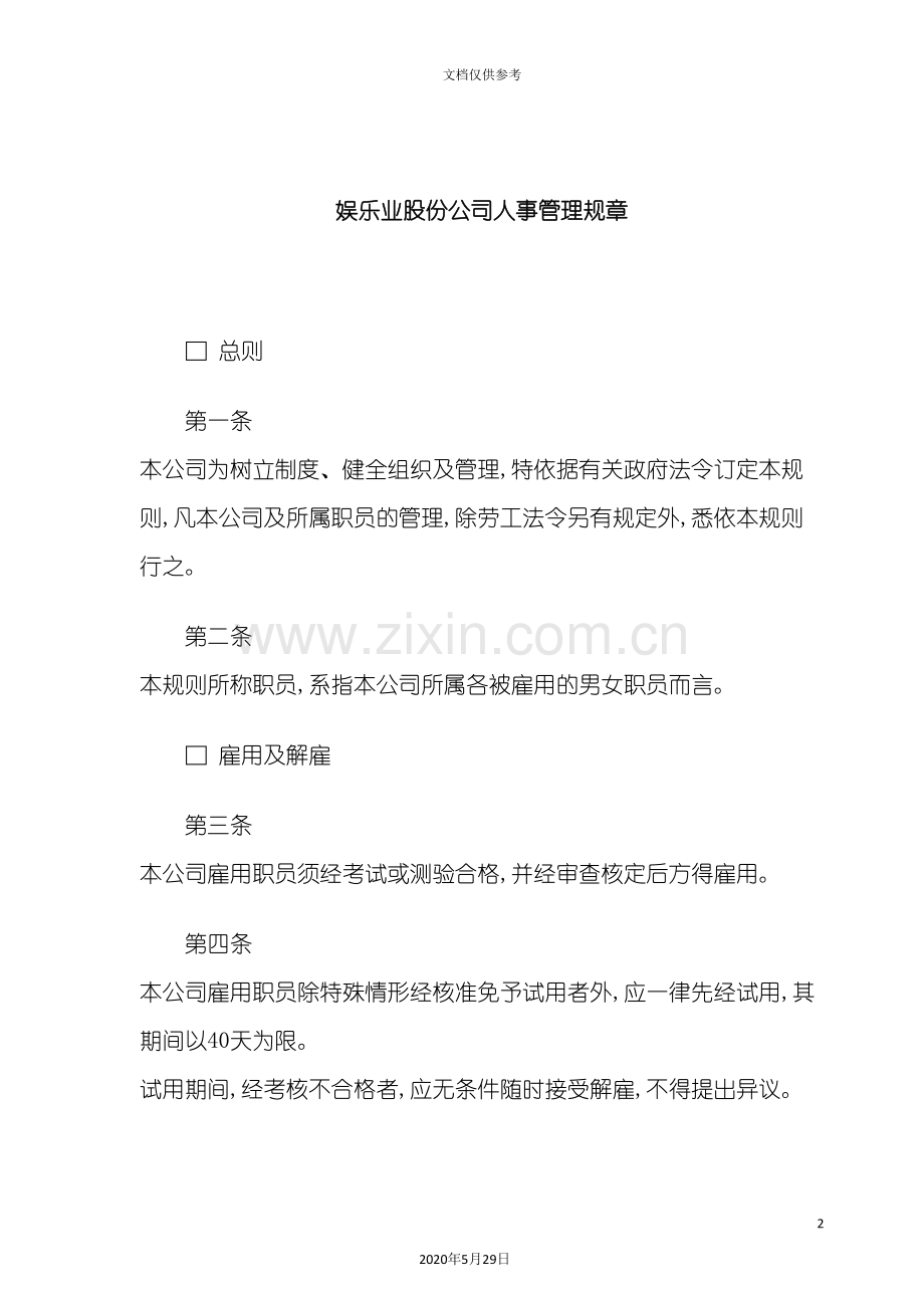 娱乐业股份公司人事管理规章制度.doc_第2页