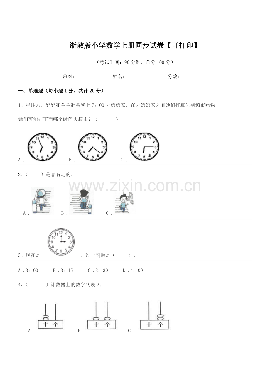 2022-2022年部编版(一年级)浙教版小学数学上册同步试卷.docx_第1页