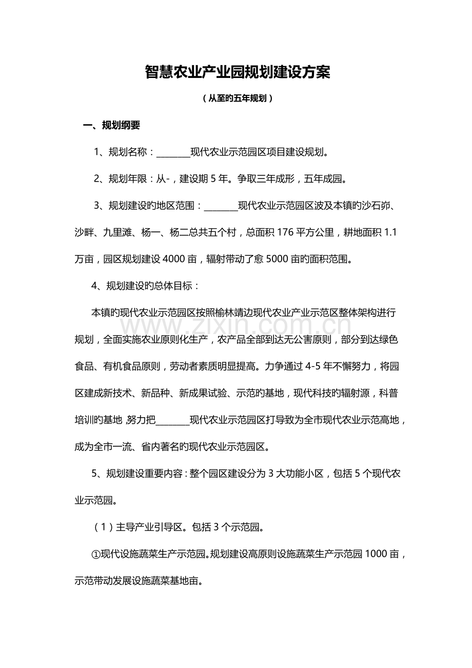 智慧农业产业园规划建设方案.docx_第1页