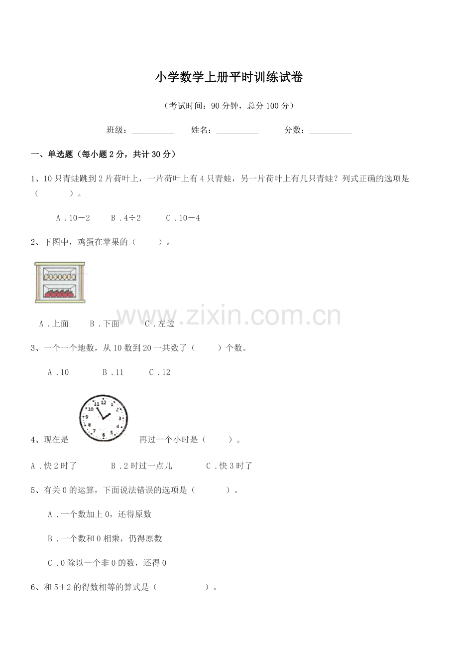 2022年度第一学期(一年级)小学数学上册平时训练试卷.docx_第1页