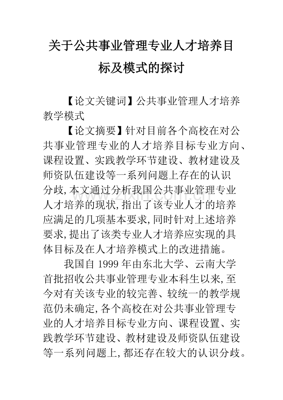 关于公共事业管理专业人才培养目标及模式的探讨.docx_第1页