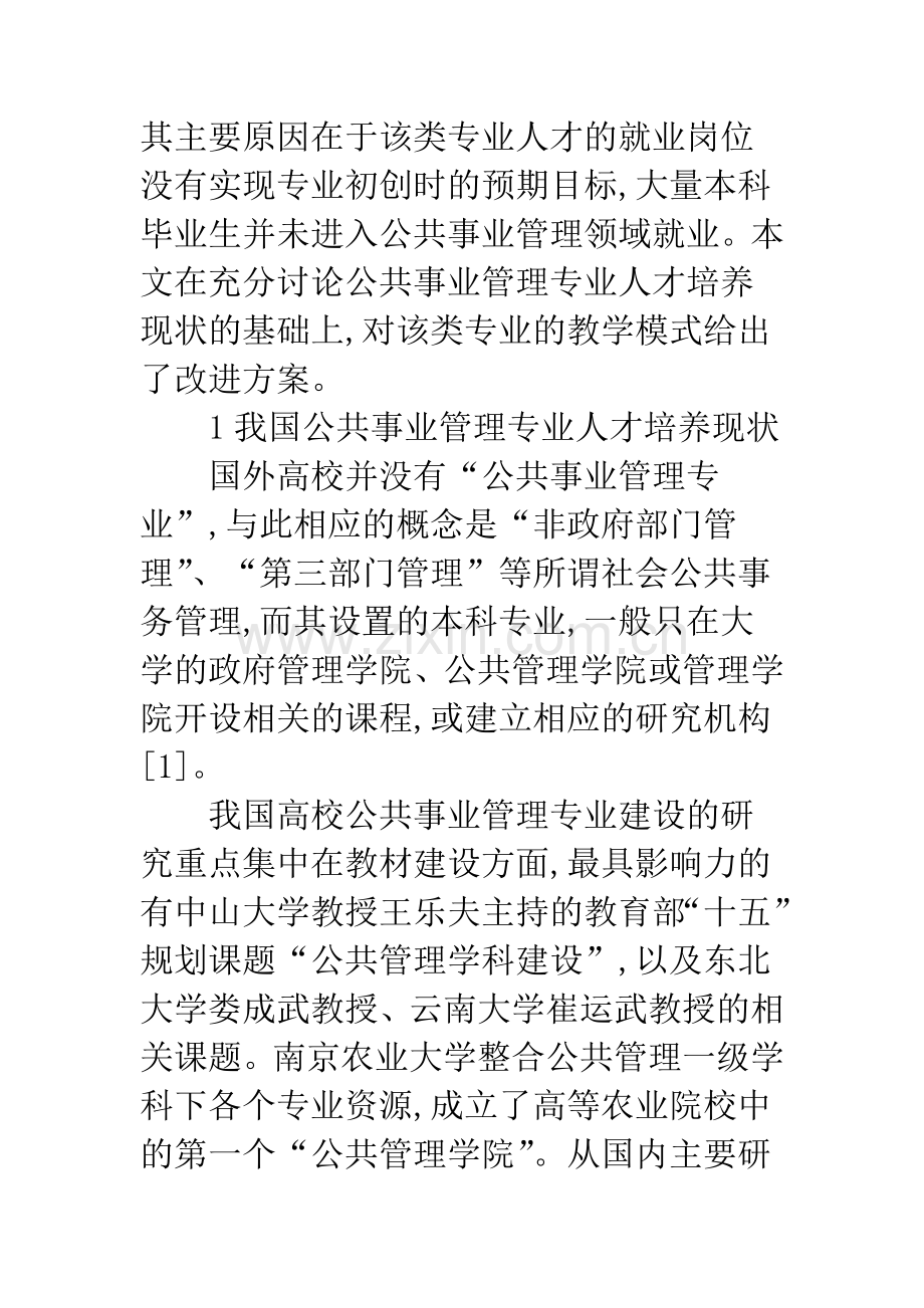 关于公共事业管理专业人才培养目标及模式的探讨.docx_第2页