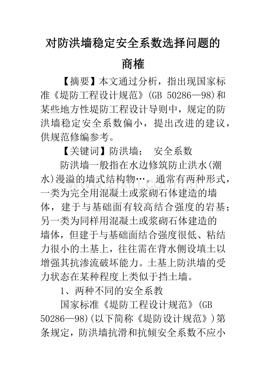 对防洪墙稳定安全系数选择问题的商榷.docx_第1页