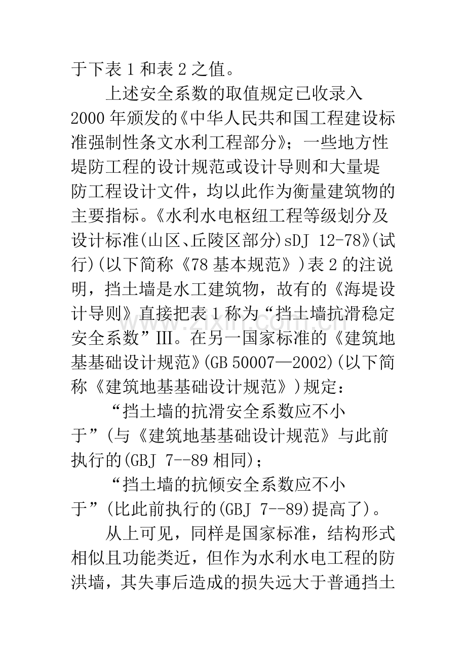 对防洪墙稳定安全系数选择问题的商榷.docx_第2页