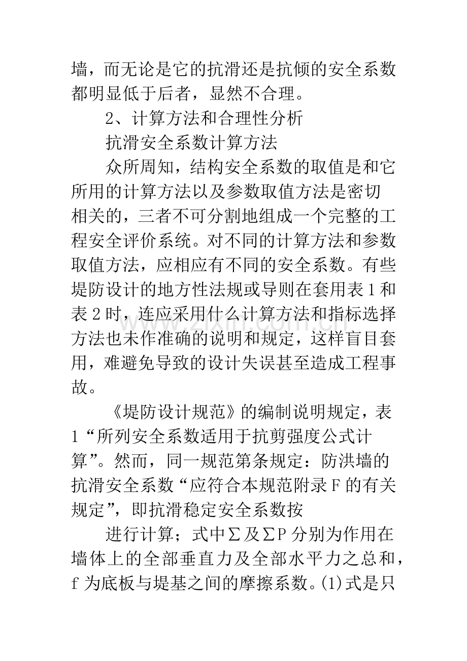 对防洪墙稳定安全系数选择问题的商榷.docx_第3页