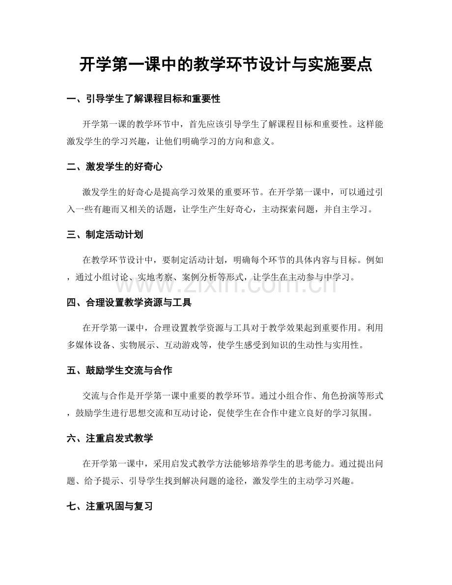 开学第一课中的教学环节设计与实施要点.docx_第1页