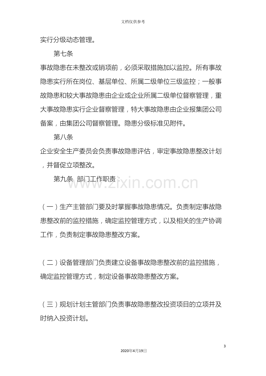 中国石油天然气集团公司事故隐患管理办法.docx_第3页