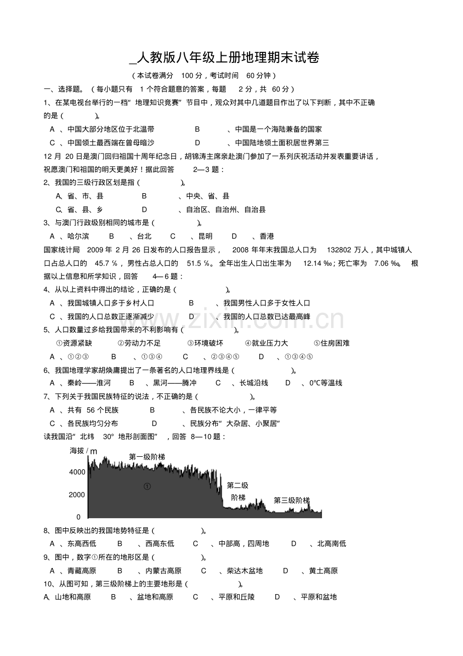 2016-2017年人教版八年级上册地理期末试卷.pdf_第1页