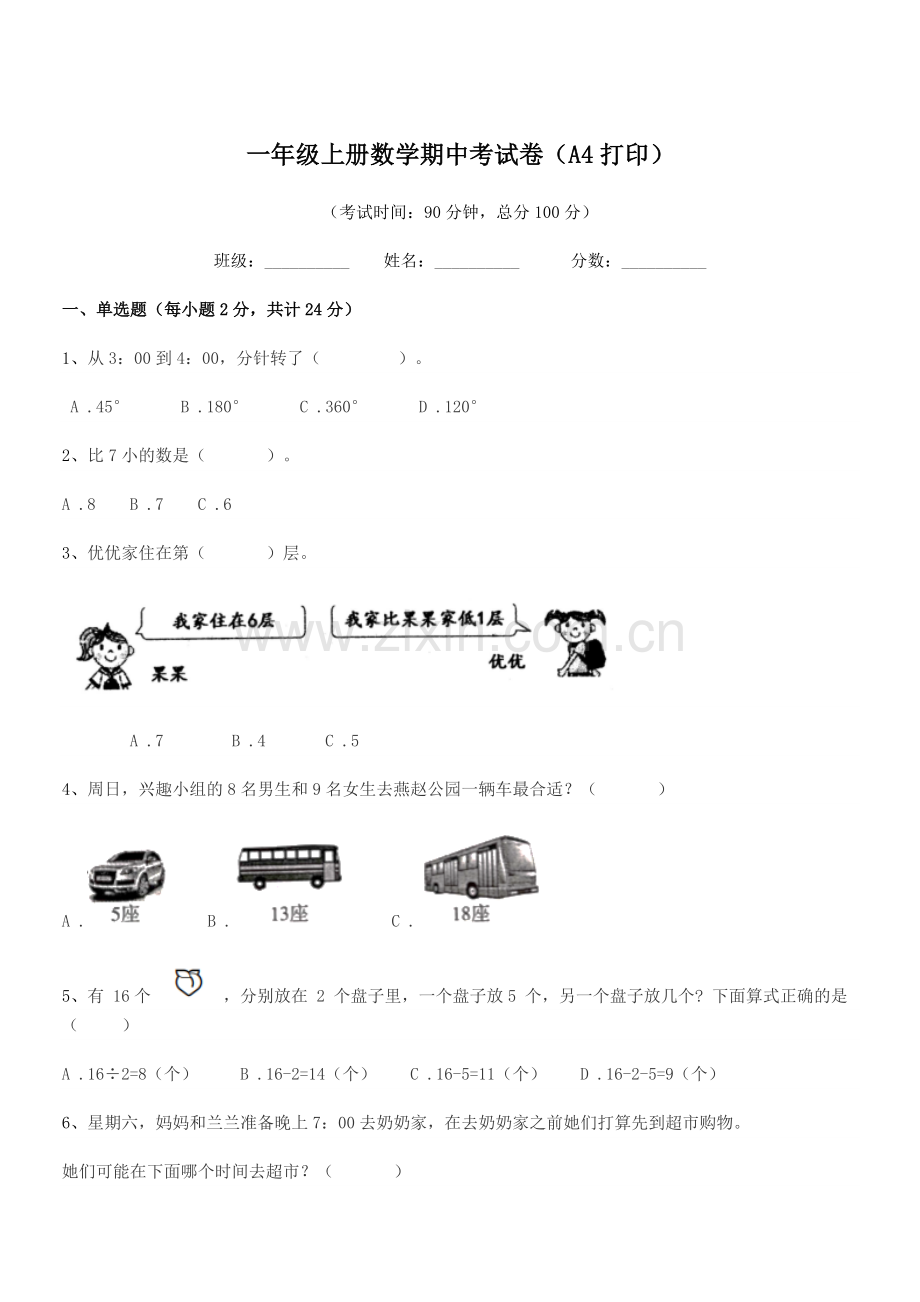 2020年丰城市白土镇星塘小学一年级上册数学期中考试卷(A4打印).docx_第1页