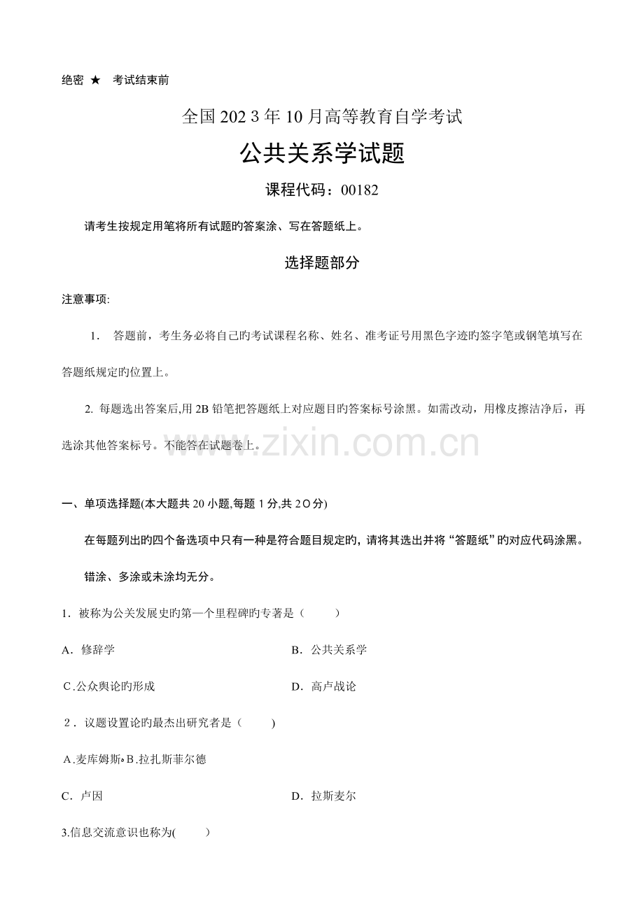 2023年自学考试公共关系学试题和答案.doc_第1页