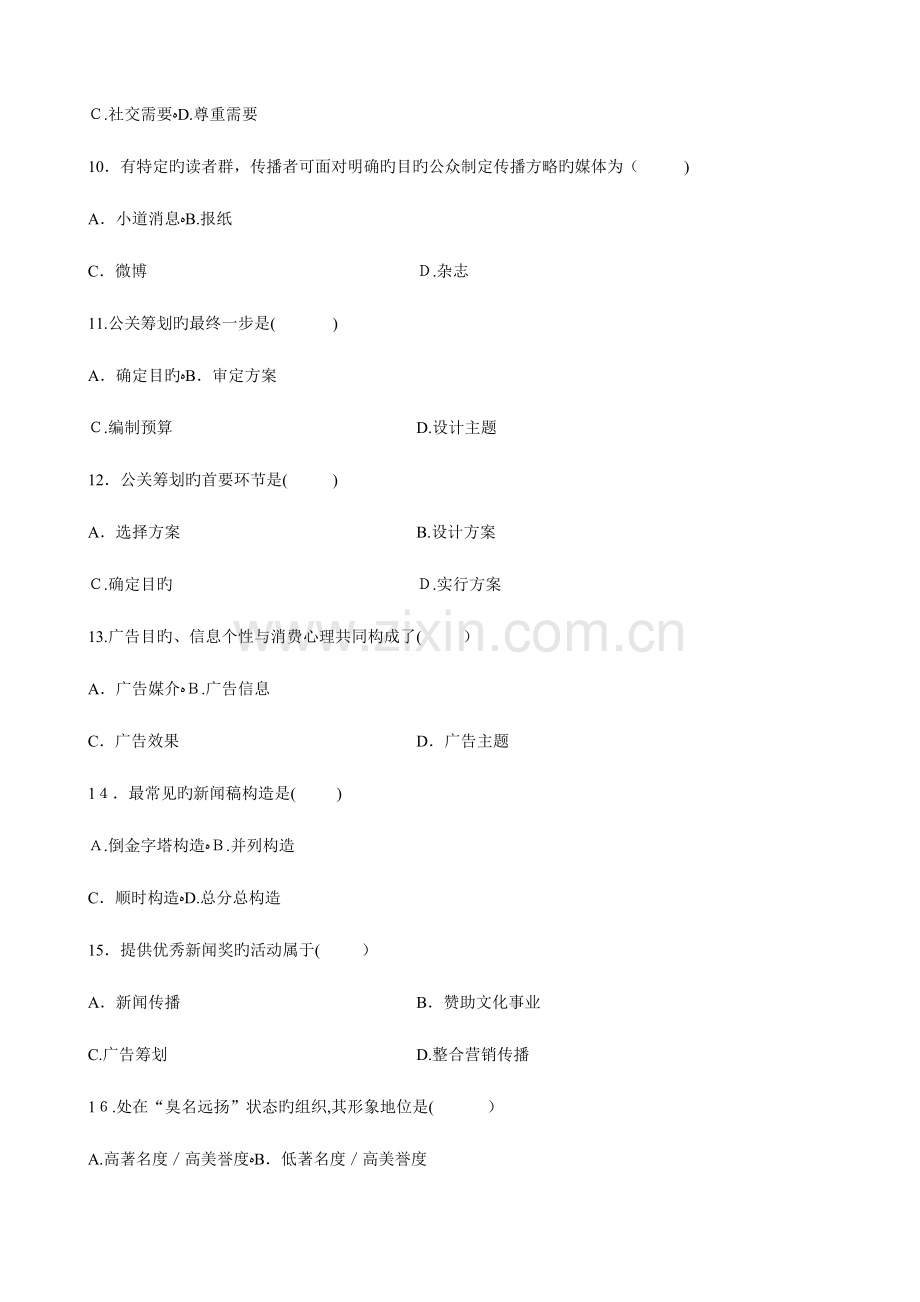 2023年自学考试公共关系学试题和答案.doc_第3页