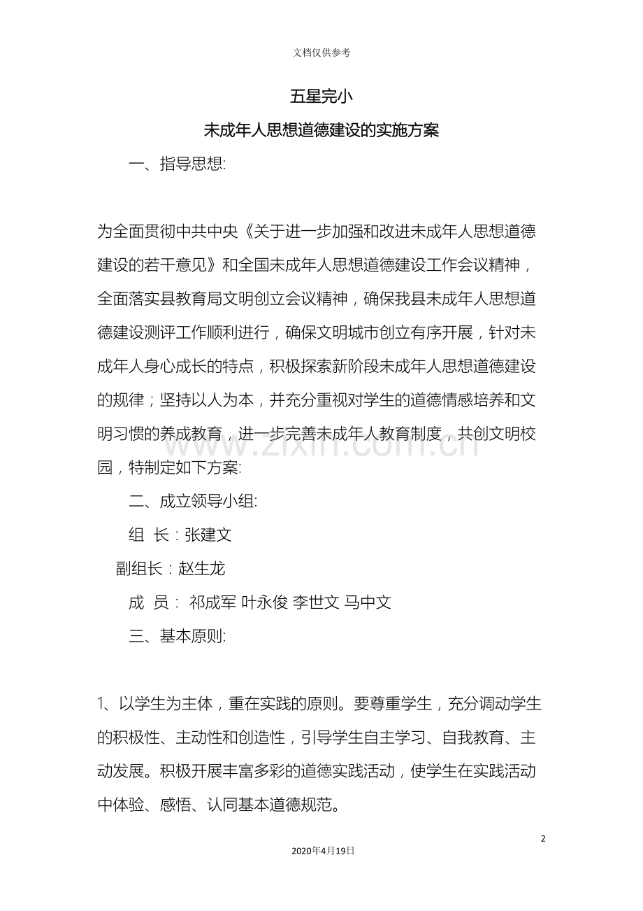 未成年人思想道德建设的实施方案.doc_第2页