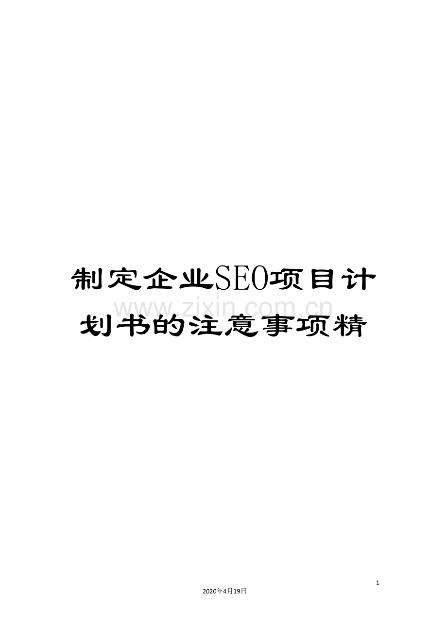 制定企业SEO项目计划书的注意事项精.doc_第1页