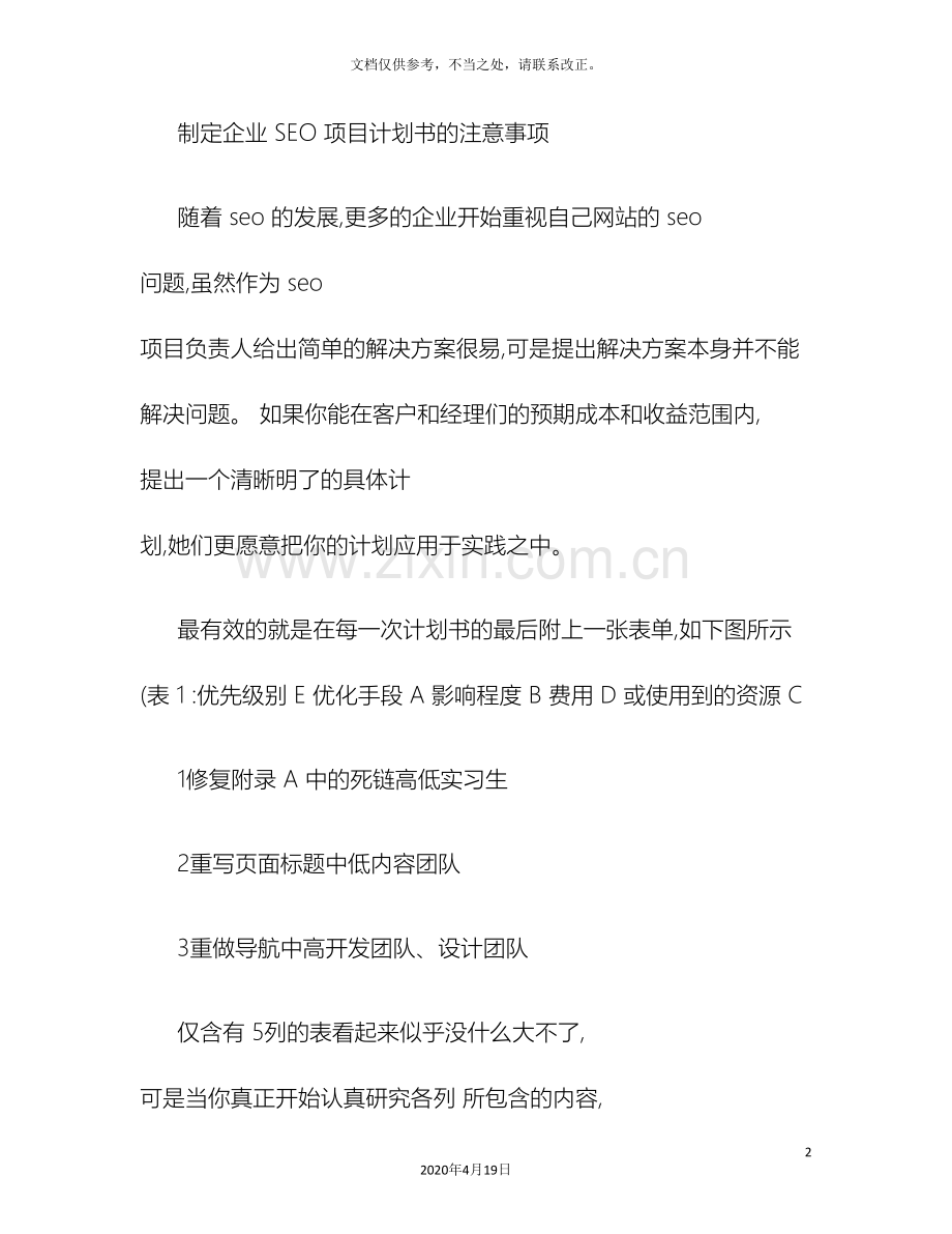 制定企业SEO项目计划书的注意事项精.doc_第2页