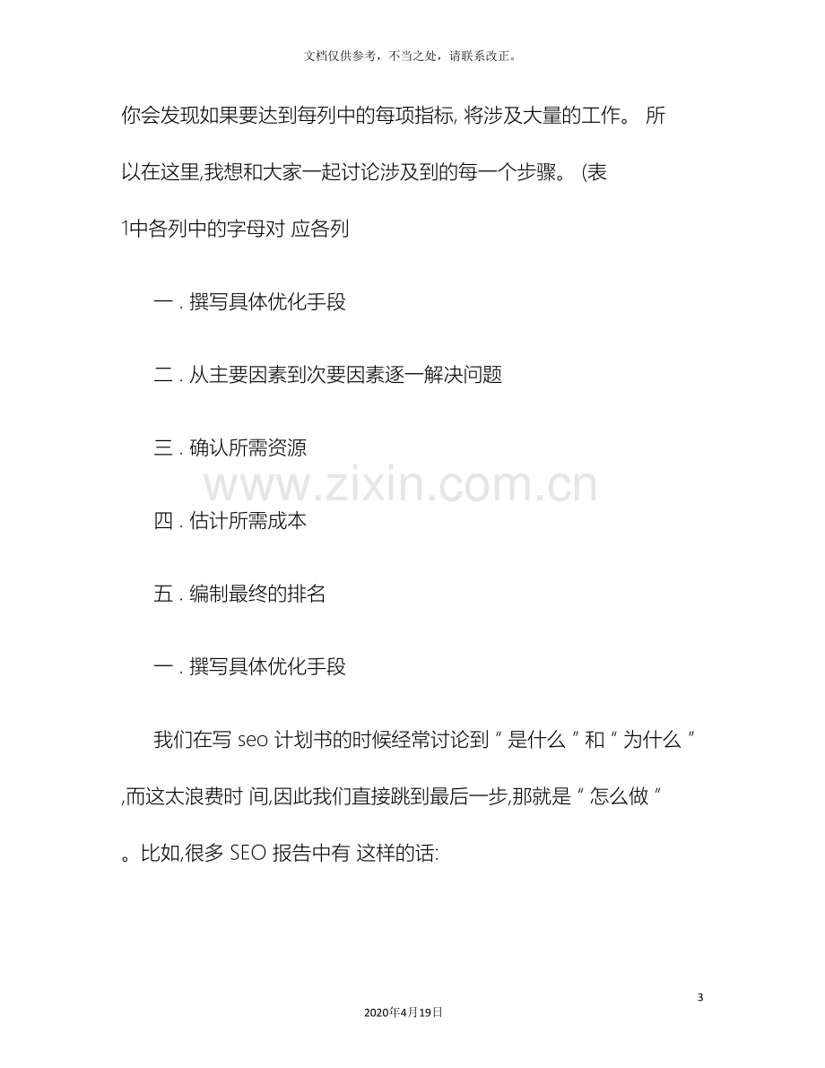 制定企业SEO项目计划书的注意事项精.doc_第3页