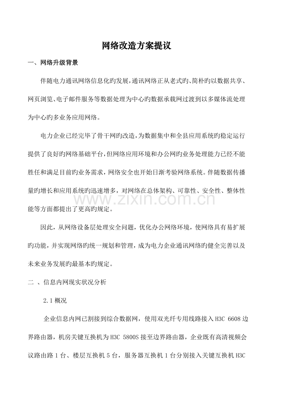 网络改造方案建议书.docx_第1页